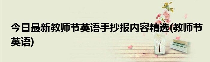今日最新教师节英语手抄报内容精选(教师节英语)