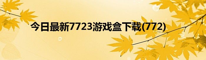 今日最新7723游戏盒下载(772)