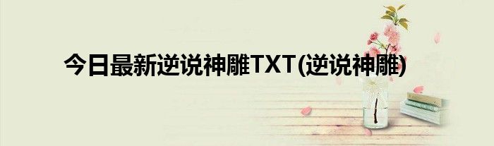 今日最新逆说神雕TXT(逆说神雕)