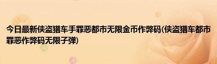 今日最新侠盗猎车手罪恶都市无限金币作弊码(侠盗猎车都市罪恶作弊码无限子弹)