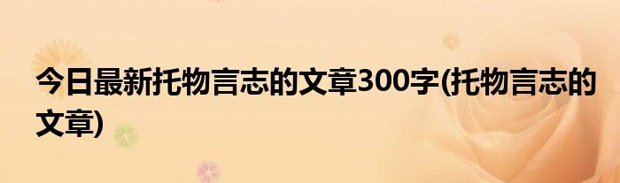 今日最新托物言志的文章300字(托物言志的文章)