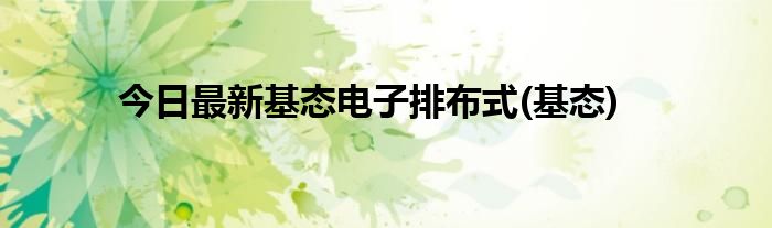 今日最新基态电子排布式(基态)
