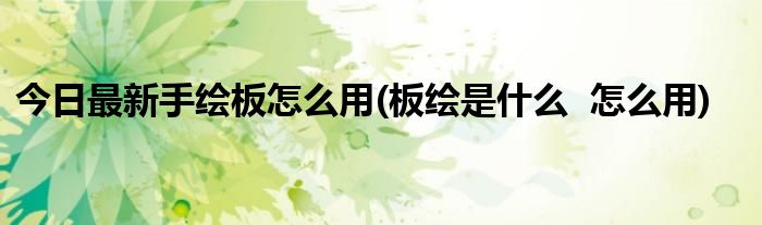 今日最新手绘板怎么用(板绘是什么  怎么用)