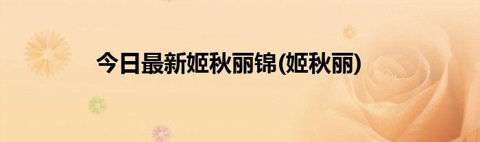 今日最新姬秋丽锦(姬秋丽)
