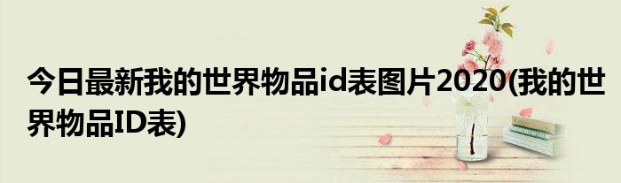 今日最新我的世界物品id表图片2020(我的世界物品ID表)