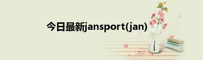 今日最新jansport(jan)