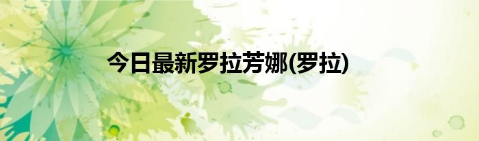 今日最新罗拉芳娜(罗拉)