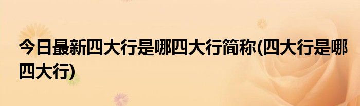今日最新四大行是哪四大行简称(四大行是哪四大行)