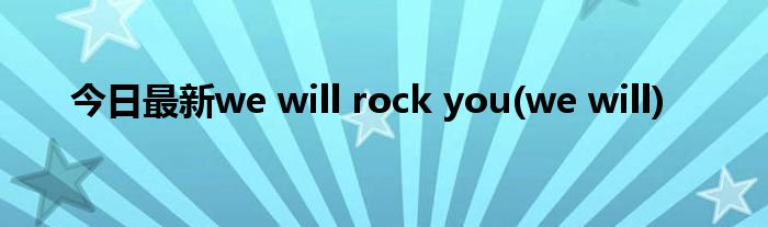今日最新we will rock you(we will)