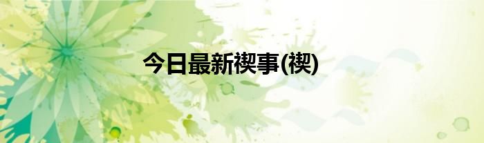 今日最新禊事(禊)
