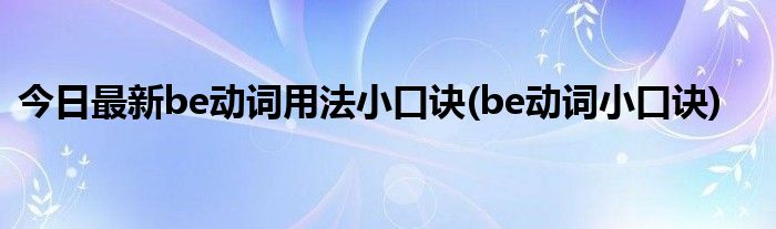 今日最新be动词用法小口诀(be动词小口诀)