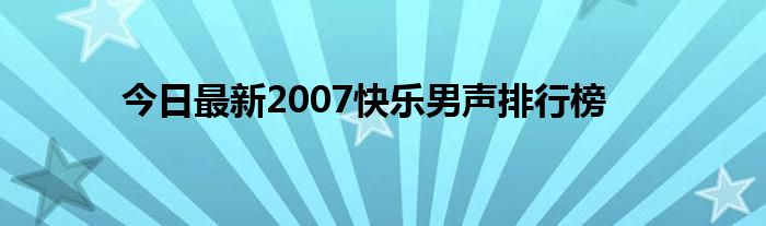 今日最新2007快乐男声排行榜