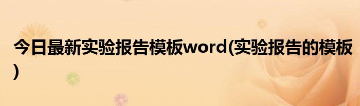 今日最新实验报告模板word(实验报告的模板)
