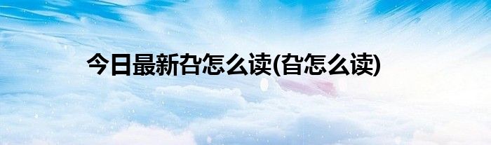 今日最新叴怎么读(旮怎么读)