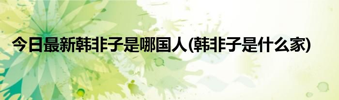 今日最新韩非子是哪国人(韩非子是什么家)