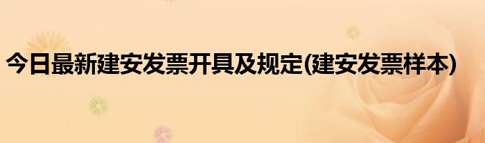今日最新建安发票开具及规定(建安发票样本)