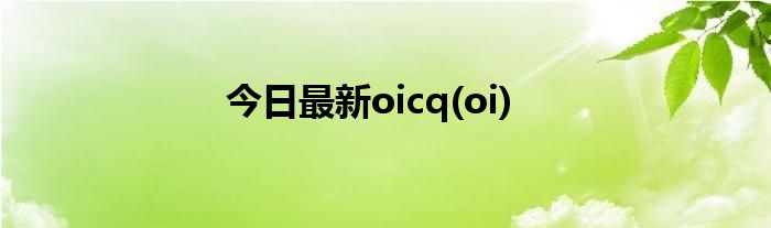 今日最新oicq(oi)