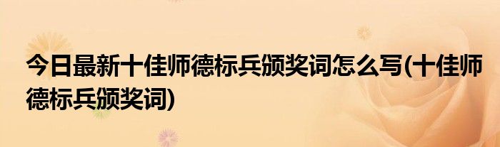 今日最新十佳师德标兵颁奖词怎么写(十佳师德标兵颁奖词)