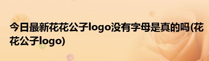 今日最新花花公子logo没有字母是真的吗(花花公子logo)