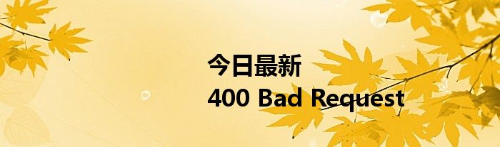 今日最新<html>
<head><title>400 Bad Request</title></head>
<body>
<center><h1>400 Bad Request</h1></center>
<hr><center>nginx</center>
</body>
</html>