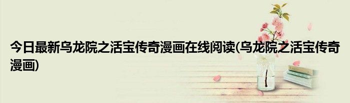 今日最新乌龙院之活宝传奇漫画在线阅读(乌龙院之活宝传奇漫画)