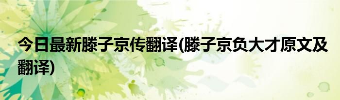 今日最新滕子京传翻译(滕子京负大才原文及翻译)