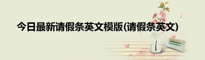 今日最新请假条英文模版(请假条英文)