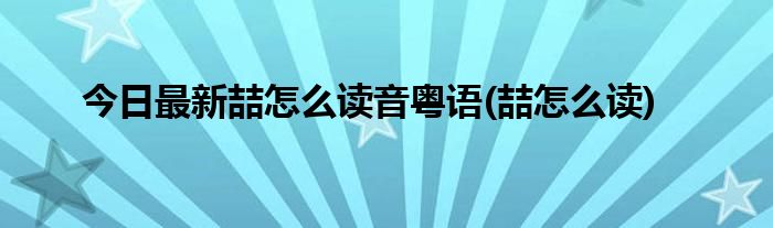 今日最新喆怎么读音粤语(喆怎么读)