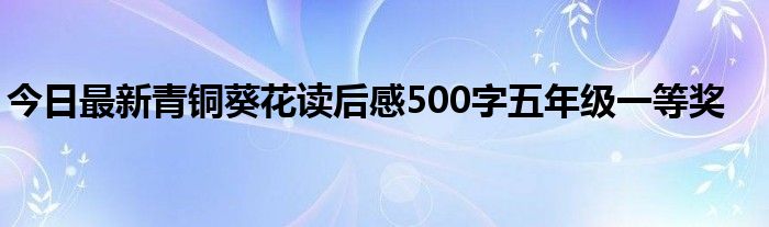 今日最新青铜葵花读后感500字五年级一等奖