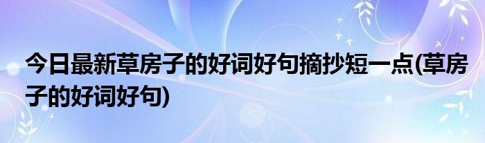 今日最新草房子的好词好句摘抄短一点(草房子的好词好句)