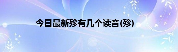 今日最新殄有几个读音(殄)