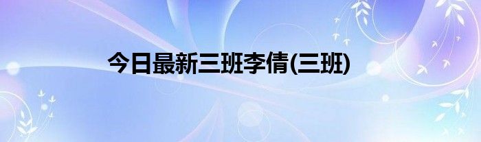 今日最新三班李倩(三班)