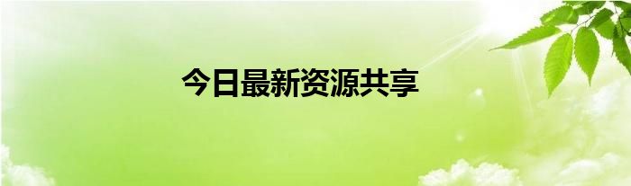 今日最新资源共享