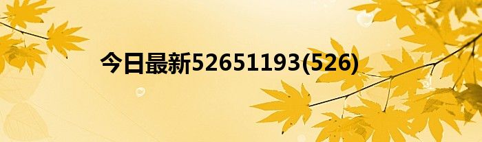 今日最新52651193(526)