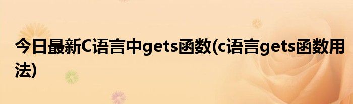 今日最新C语言中gets函数(c语言gets函数用法)
