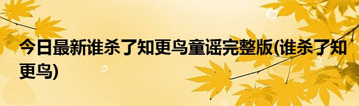 今日最新谁杀了知更鸟童谣完整版(谁杀了知更鸟)