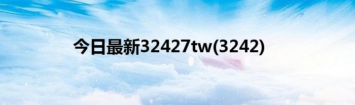 今日最新32427tw(3242)
