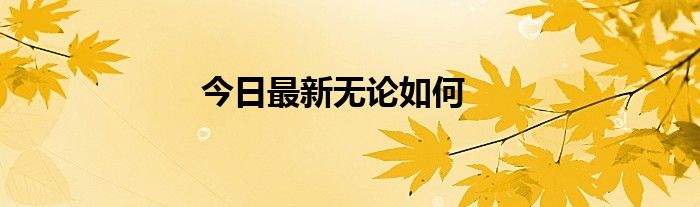 今日最新无论如何