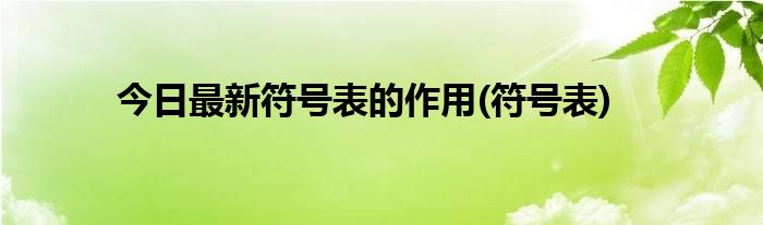 今日最新符号表的作用(符号表)