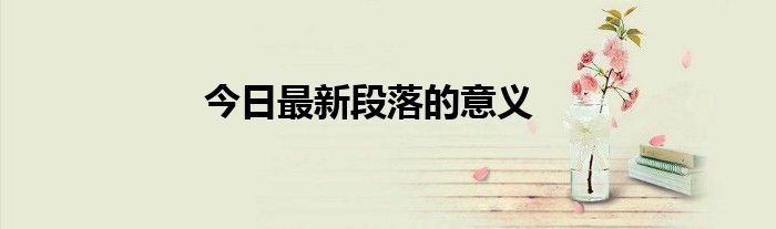 今日最新段落的意义