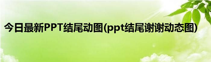 今日最新PPT结尾动图(ppt结尾谢谢动态图)