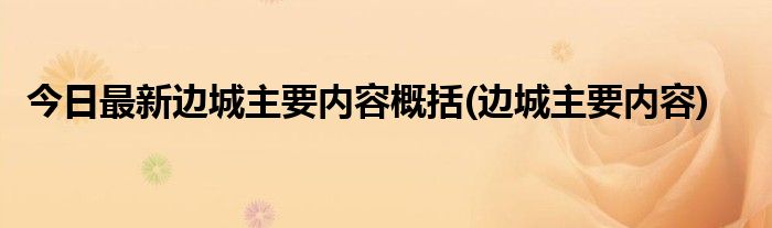 今日最新边城主要内容概括(边城主要内容)