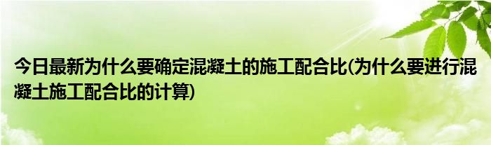 今日最新为什么要确定混凝土的施工配合比(为什么要进行混凝土施工配合比的计算)