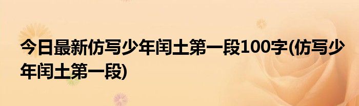 今日最新仿写少年闰土第一段100字(仿写少年闰土第一段)