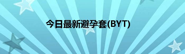 今日最新避孕套(BYT)