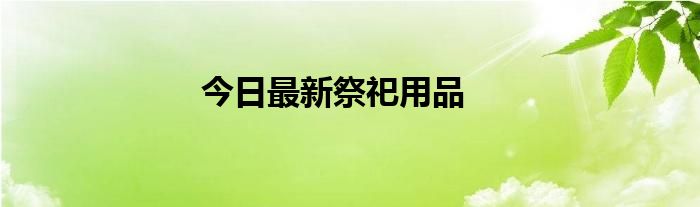 今日最新祭祀用品