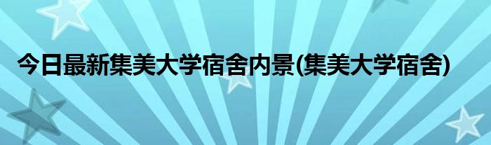 今日最新集美大学宿舍内景(集美大学宿舍)