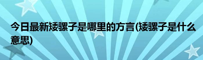 今日最新矮骡子是哪里的方言(矮骡子是什么意思)