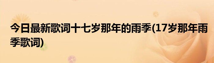 今日最新歌词十七岁那年的雨季(17岁那年雨季歌词)