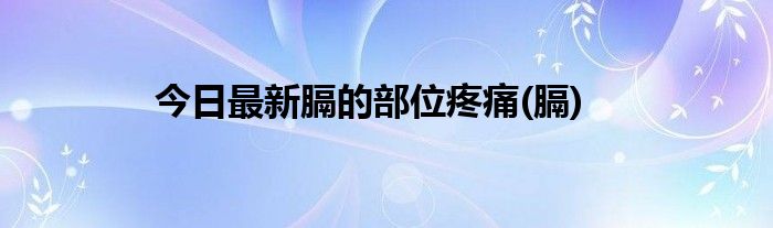 今日最新膈的部位疼痛(膈)